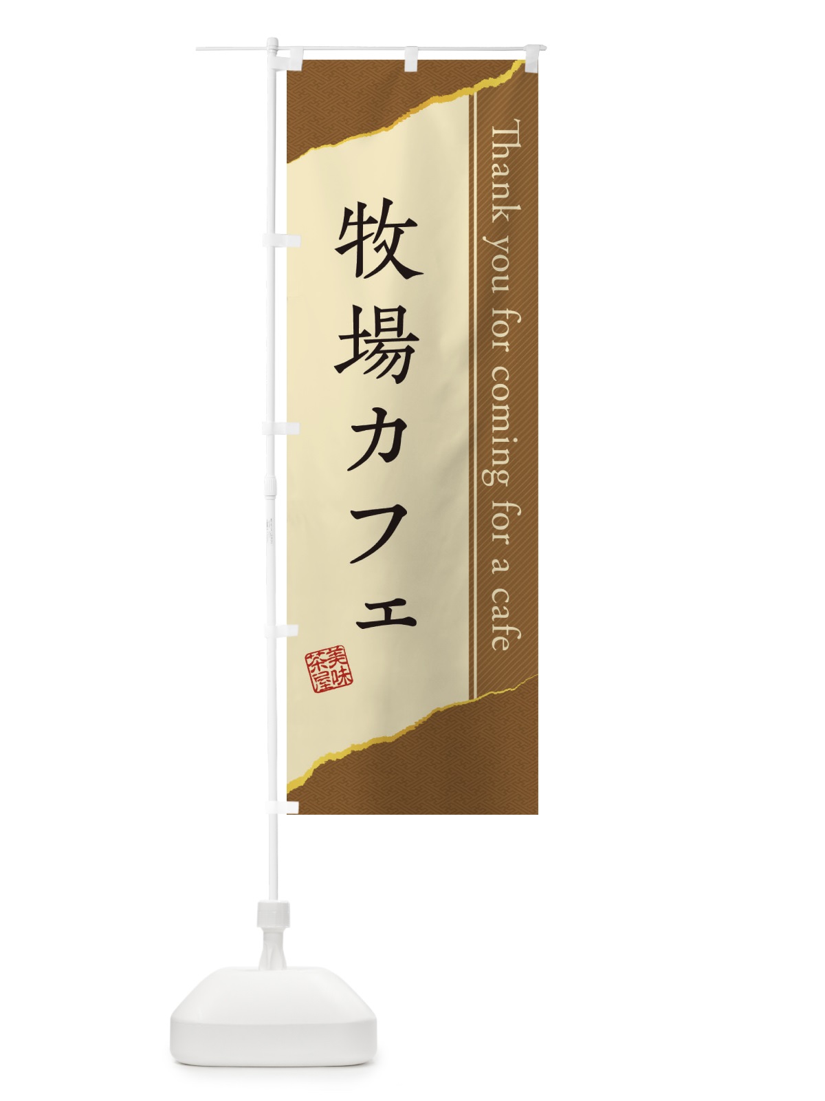 のぼり 牧場カフェ のぼり旗 3NNG(デザイン【C】)