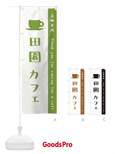 のぼり 田園カフェ のぼり旗 3NNH