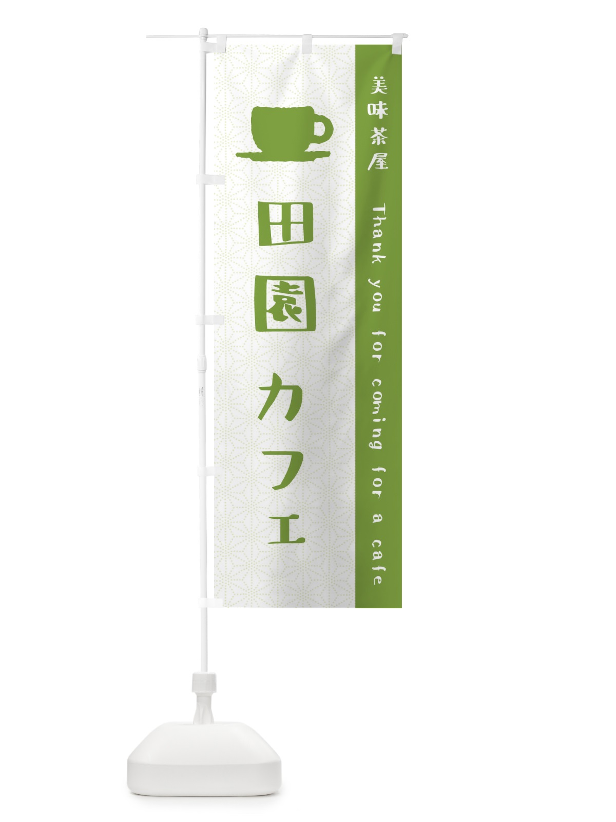 のぼり 田園カフェ のぼり旗 3NNH(デザイン【A】)