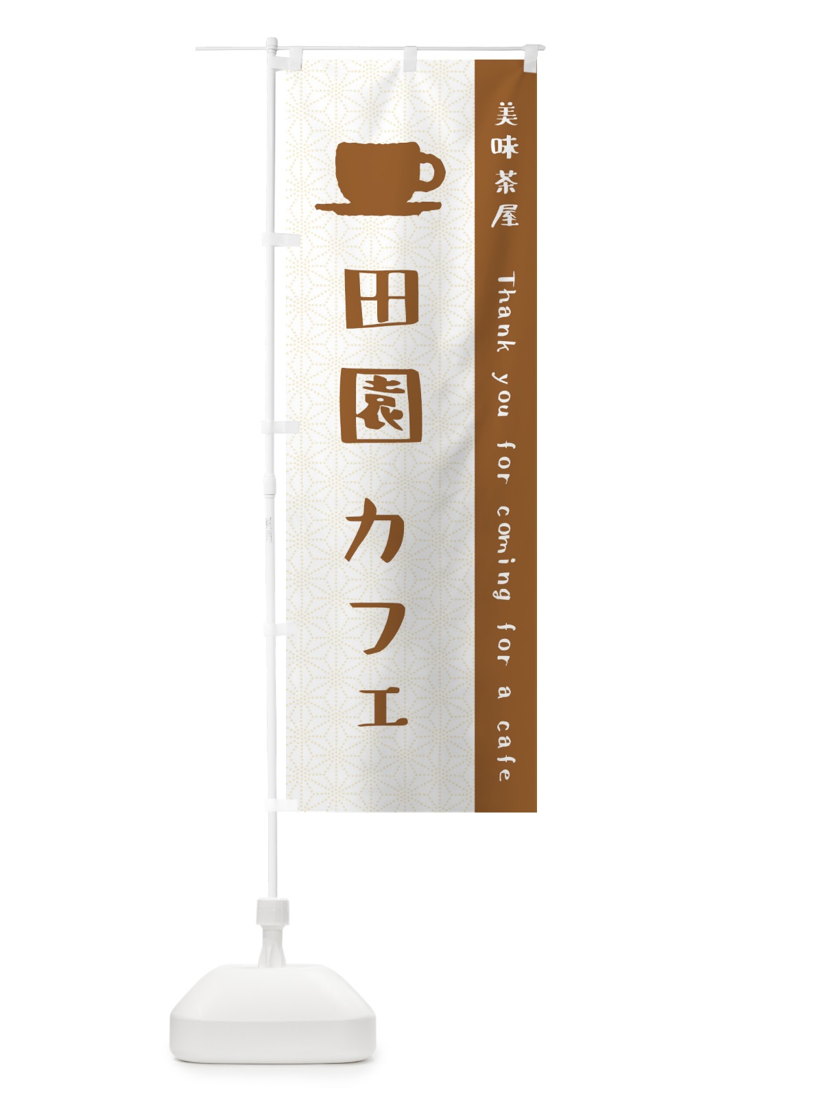のぼり 田園カフェ のぼり旗 3NNH(デザイン【B】)