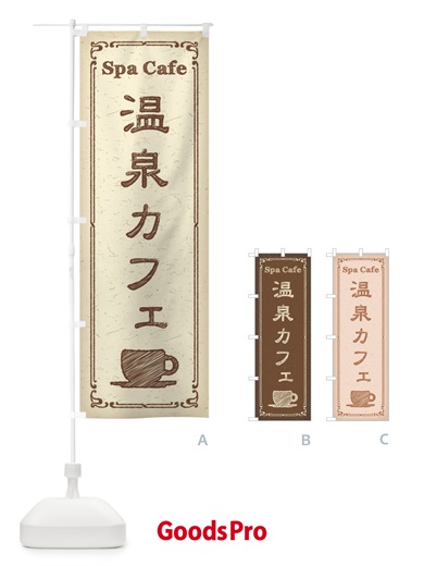 のぼり 温泉カフェ のぼり旗 3NNK