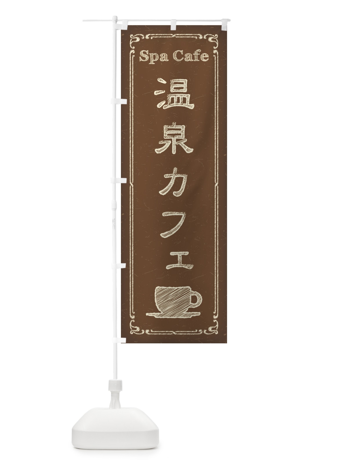 のぼり 温泉カフェ のぼり旗 3NNK(デザイン【B】)