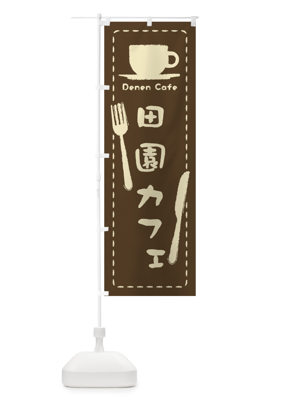 のぼり 田園カフェ のぼり旗 3NNN(デザイン【B】)