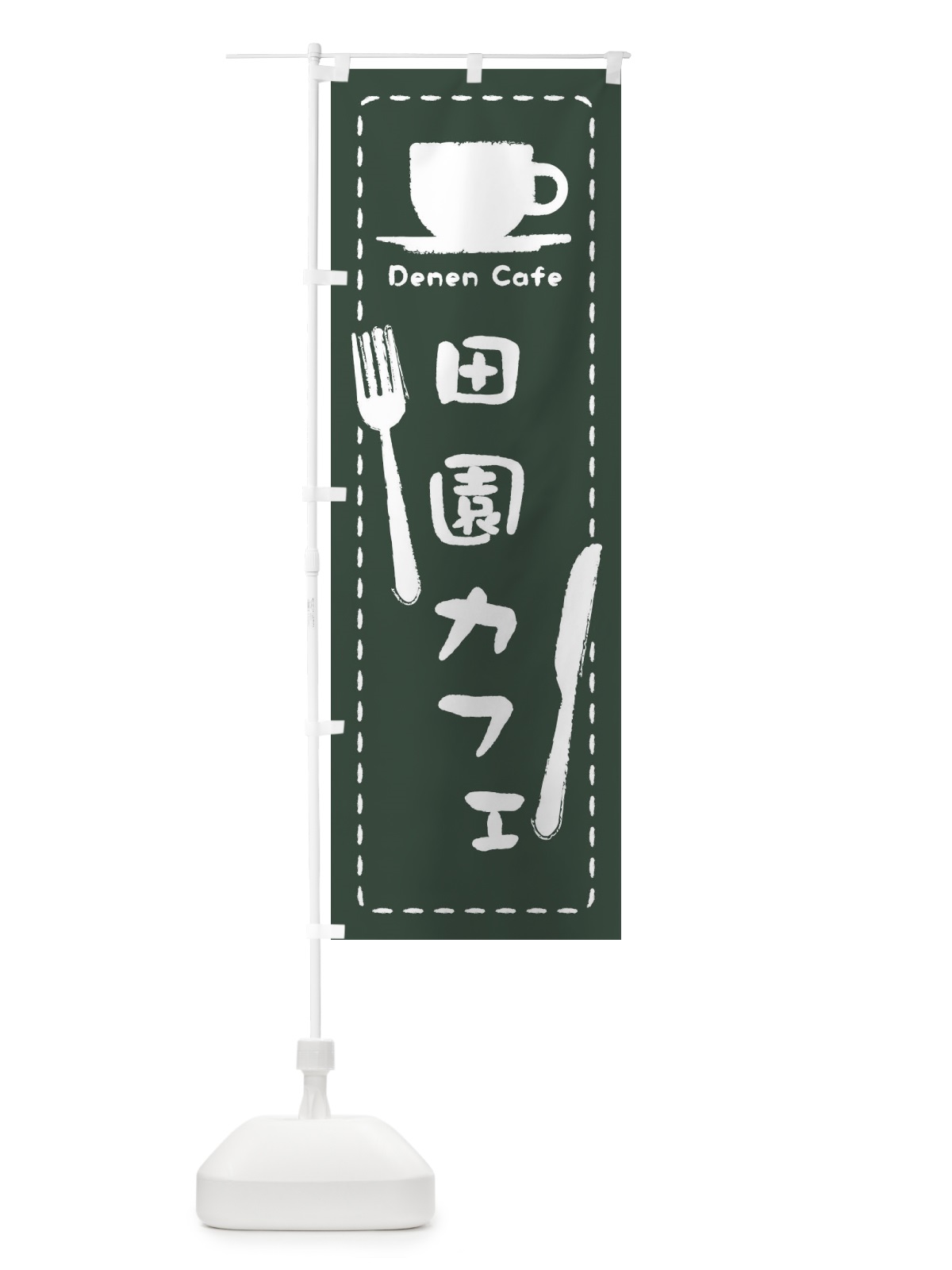 のぼり 田園カフェ のぼり旗 3NNN(デザイン【C】)