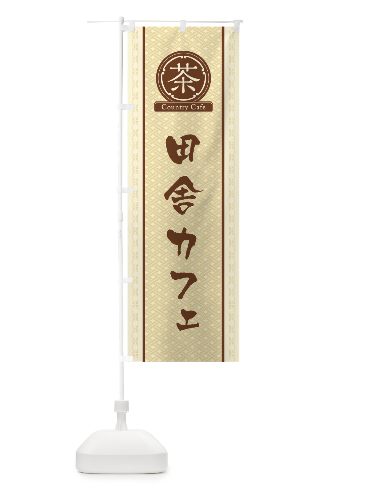 のぼり 田舎カフェ のぼり旗 3NNP(デザイン【B】)