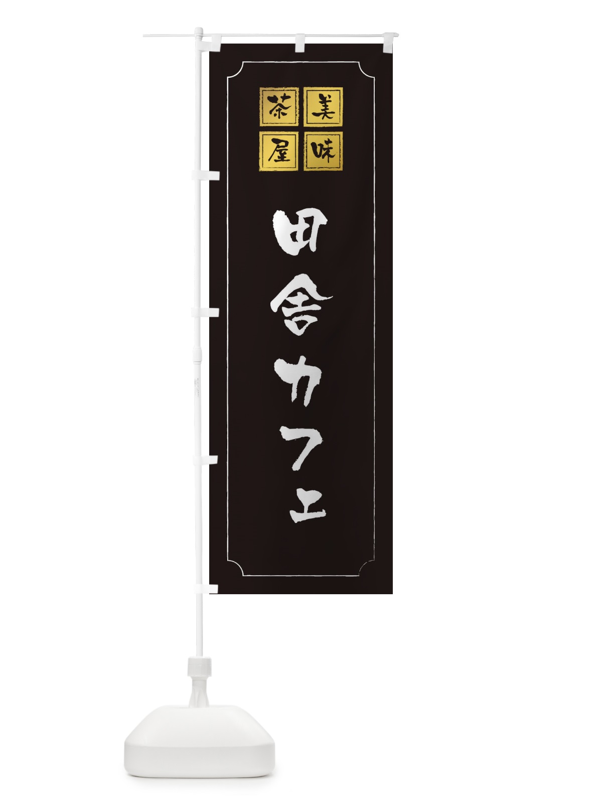 のぼり 田舎カフェ のぼり旗 3NNR(デザイン【A】)