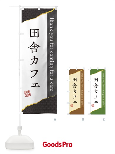 のぼり 田舎カフェ のぼり旗 3NNS