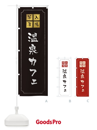 のぼり 温泉カフェ のぼり旗 3NNT