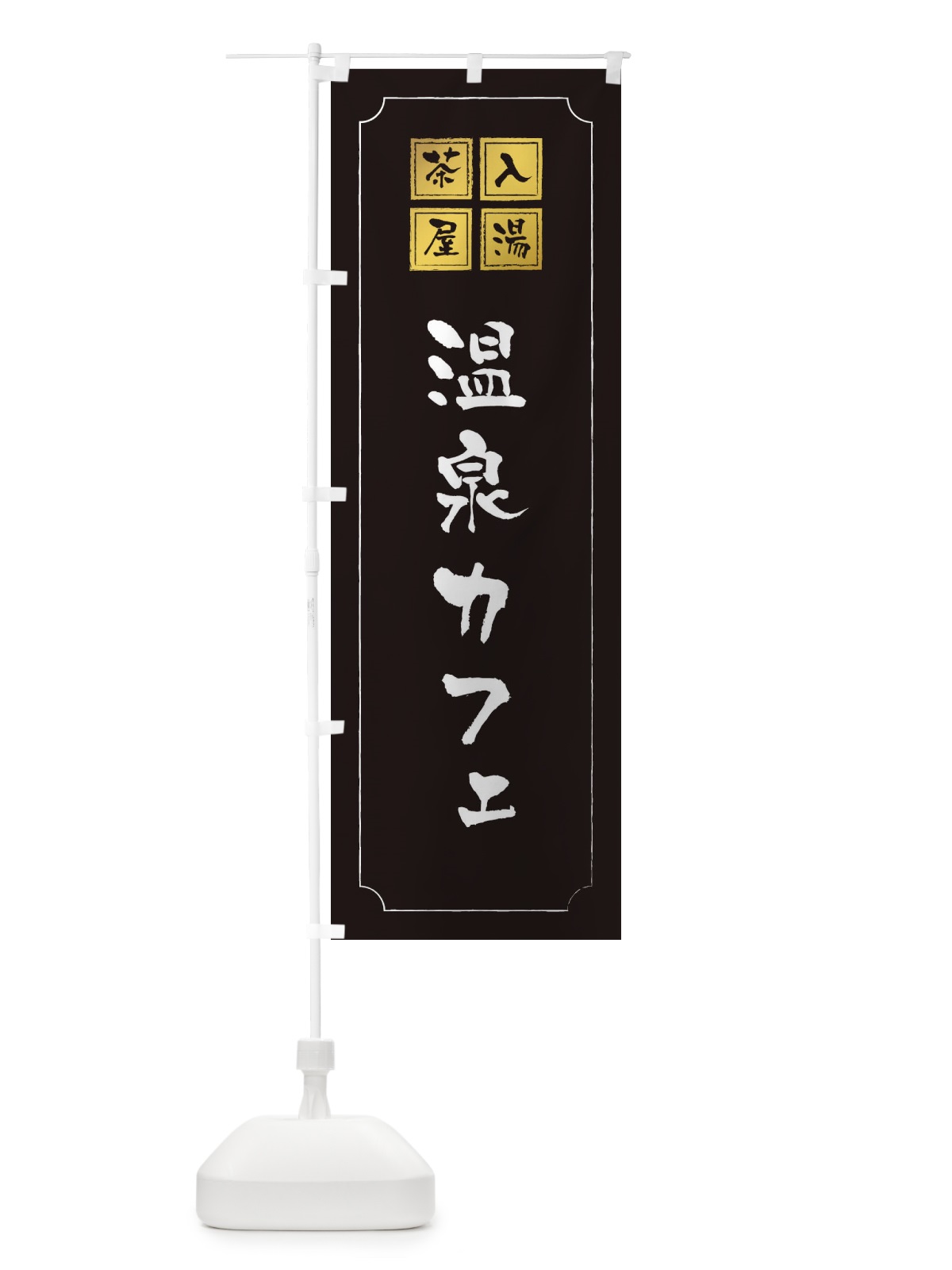 のぼり 温泉カフェ のぼり旗 3NNT(デザイン【A】)