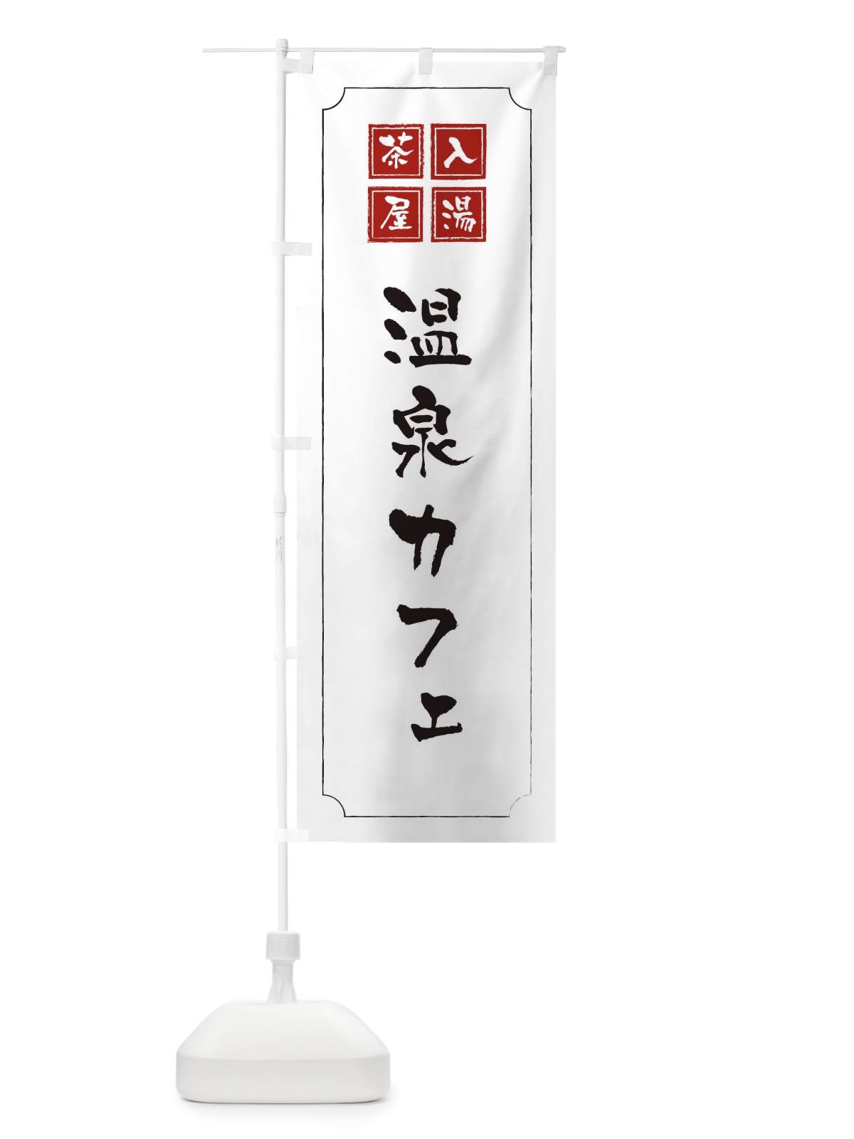 のぼり 温泉カフェ のぼり旗 3NNT(デザイン【B】)