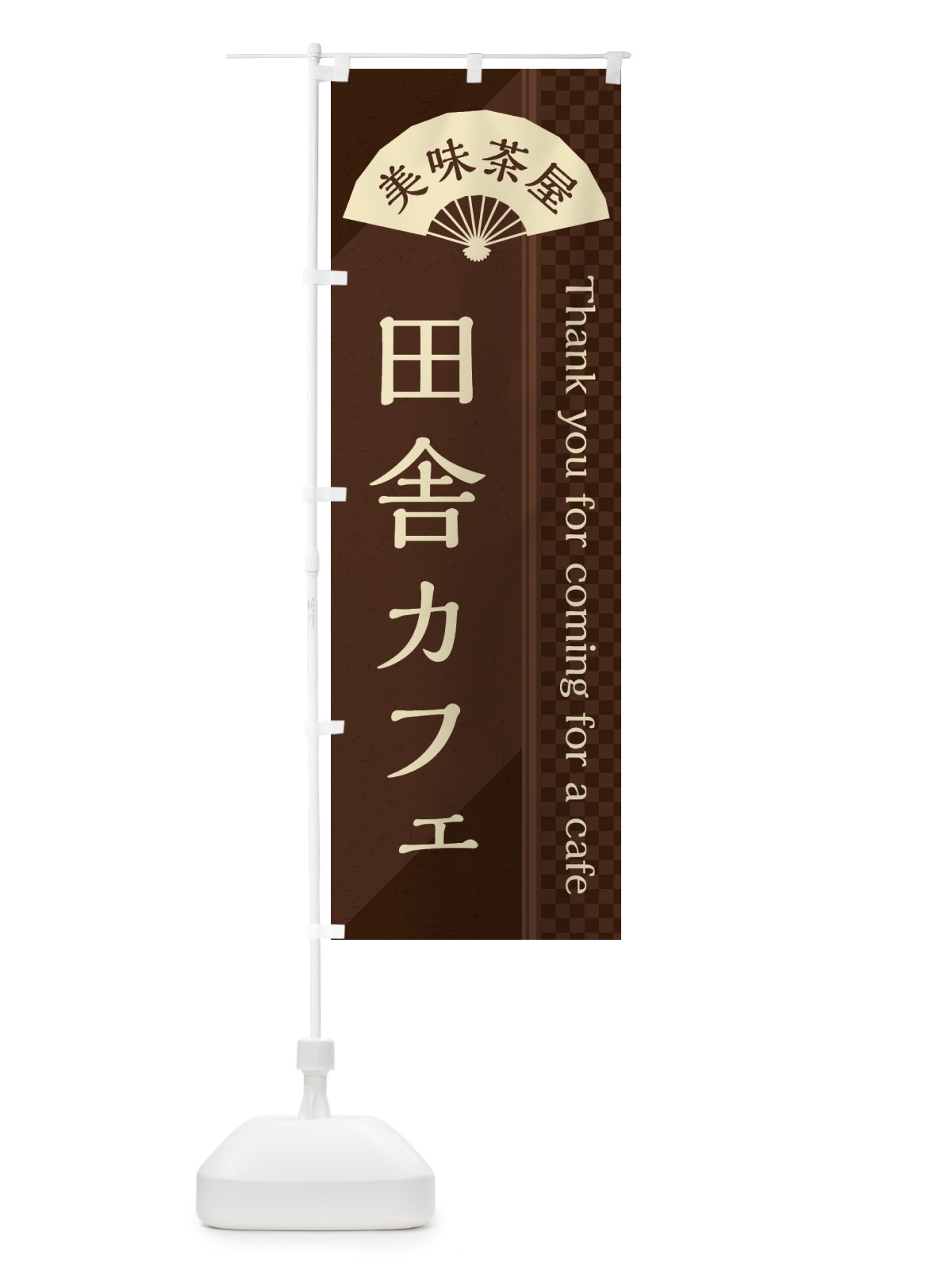 のぼり 田舎カフェ のぼり旗 3NNU(デザイン【A】)