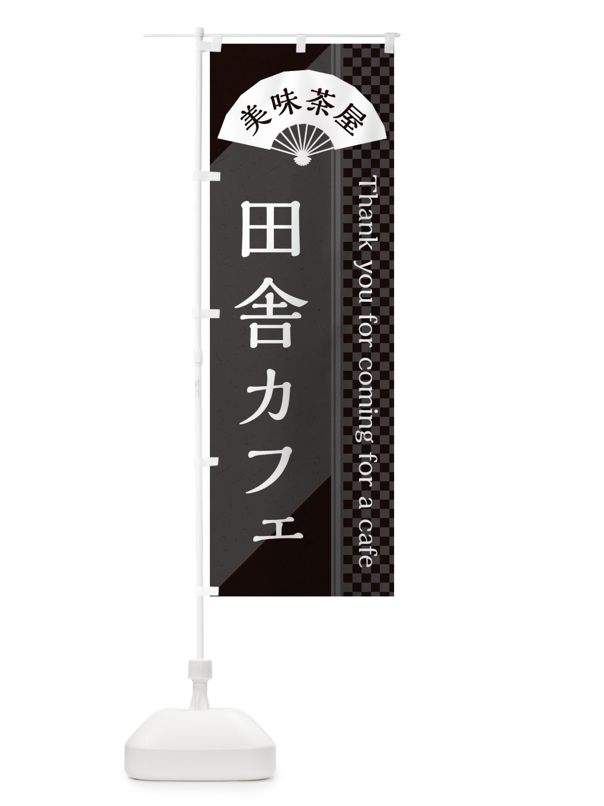 のぼり 田舎カフェ のぼり旗 3NNU(デザイン【C】)