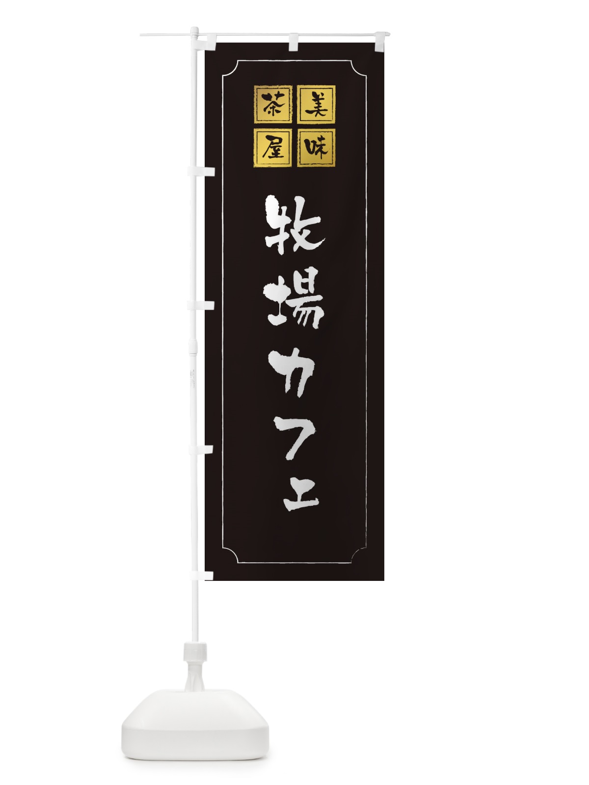 のぼり 牧場カフェ のぼり旗 3NNX(デザイン【A】)
