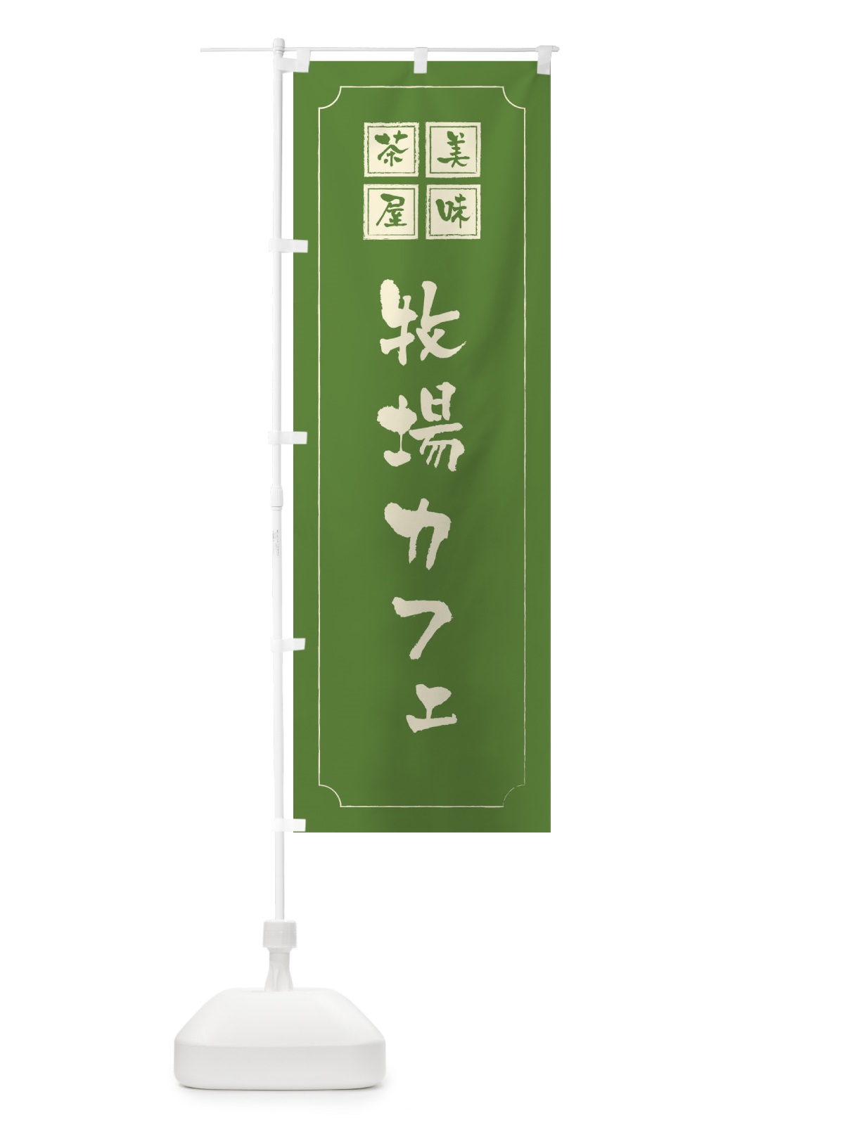 のぼり 牧場カフェ のぼり旗 3NNX(デザイン【C】)
