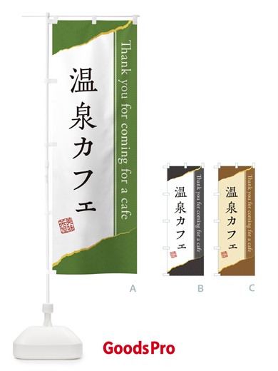 のぼり 温泉カフェ のぼり旗 3NNY