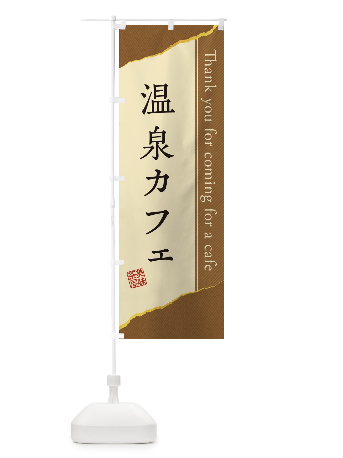 のぼり 温泉カフェ のぼり旗 3NNY(デザイン【C】)