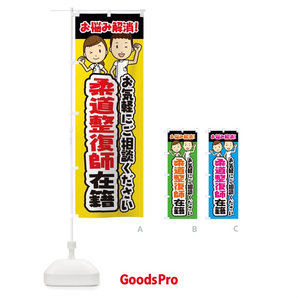 のぼり 柔道整復師在籍・整体・整骨院・マッサージ のぼり旗 3NP0