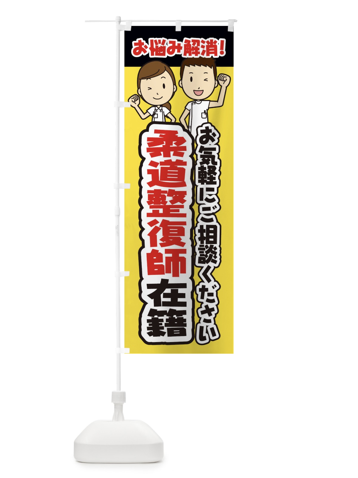 のぼり 柔道整復師在籍・整体・整骨院・マッサージ のぼり旗 3NP0(デザイン【A】)