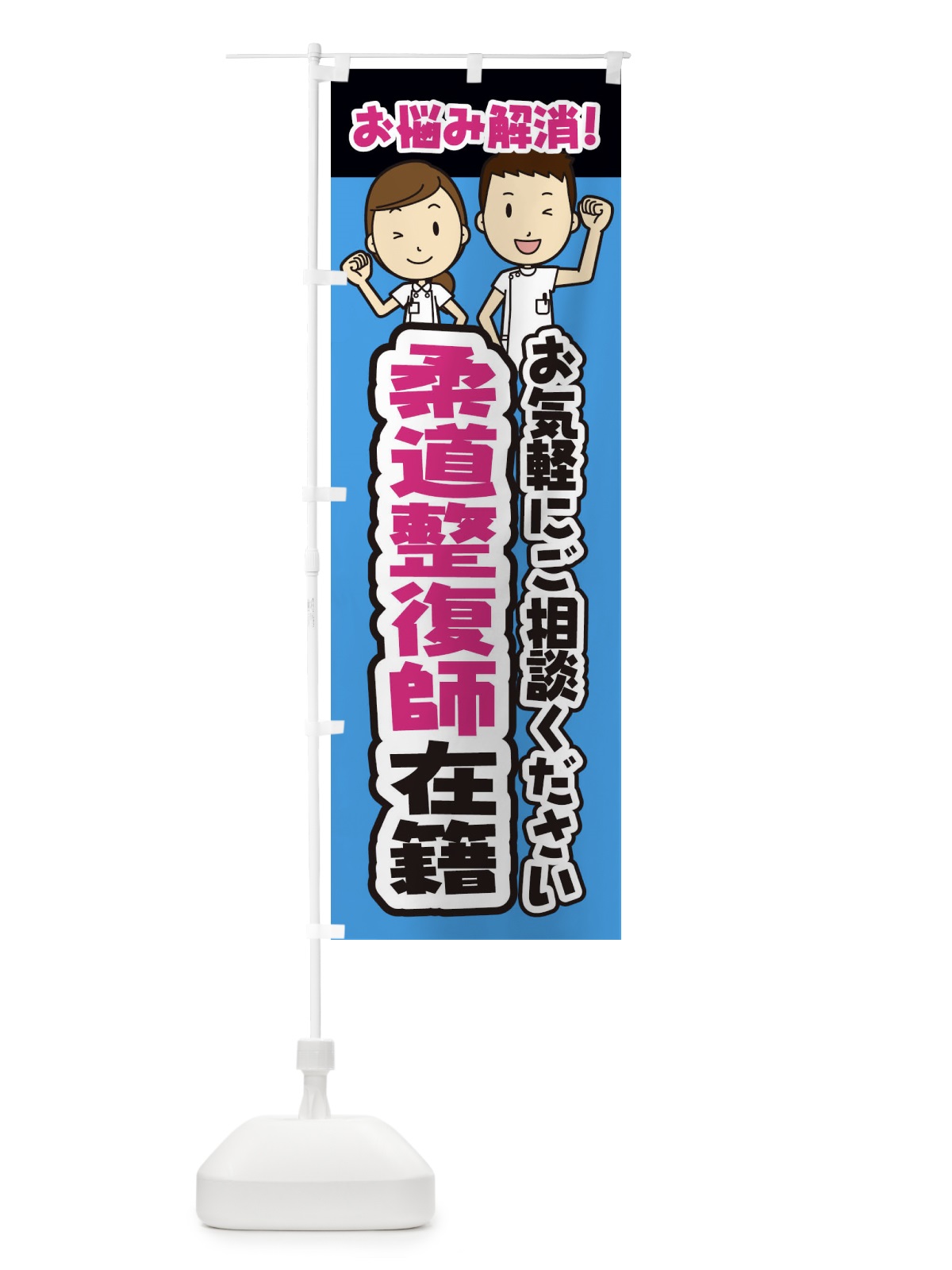 のぼり 柔道整復師在籍・整体・整骨院・マッサージ のぼり旗 3NP0(デザイン【C】)