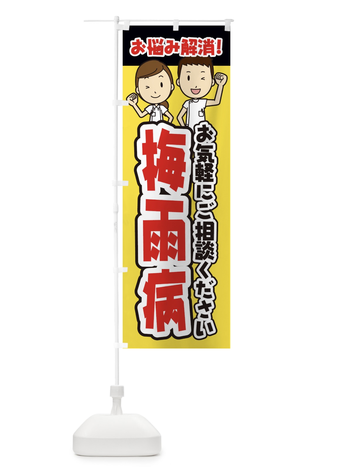 のぼり 梅雨病・整体・整骨院・マッサージ のぼり旗 3NP1(デザイン【A】)