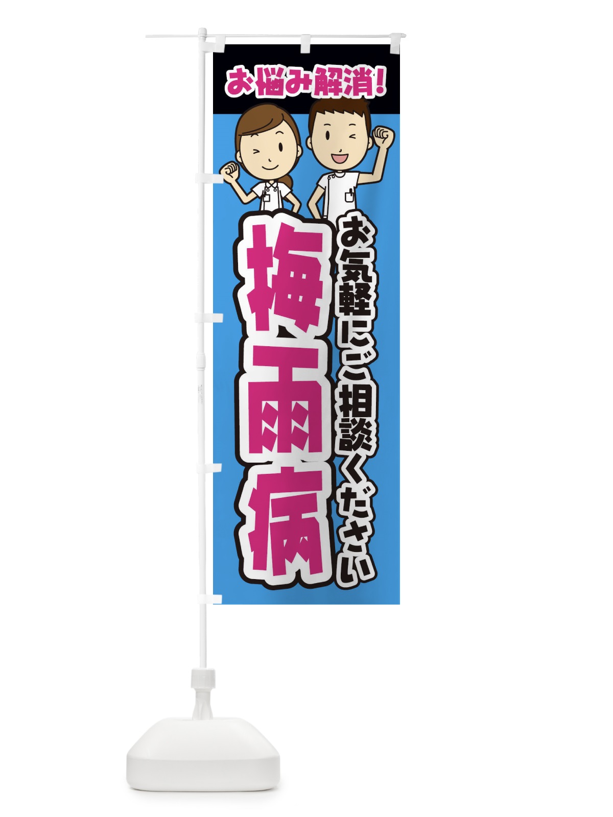 のぼり 梅雨病・整体・整骨院・マッサージ のぼり旗 3NP1(デザイン【C】)