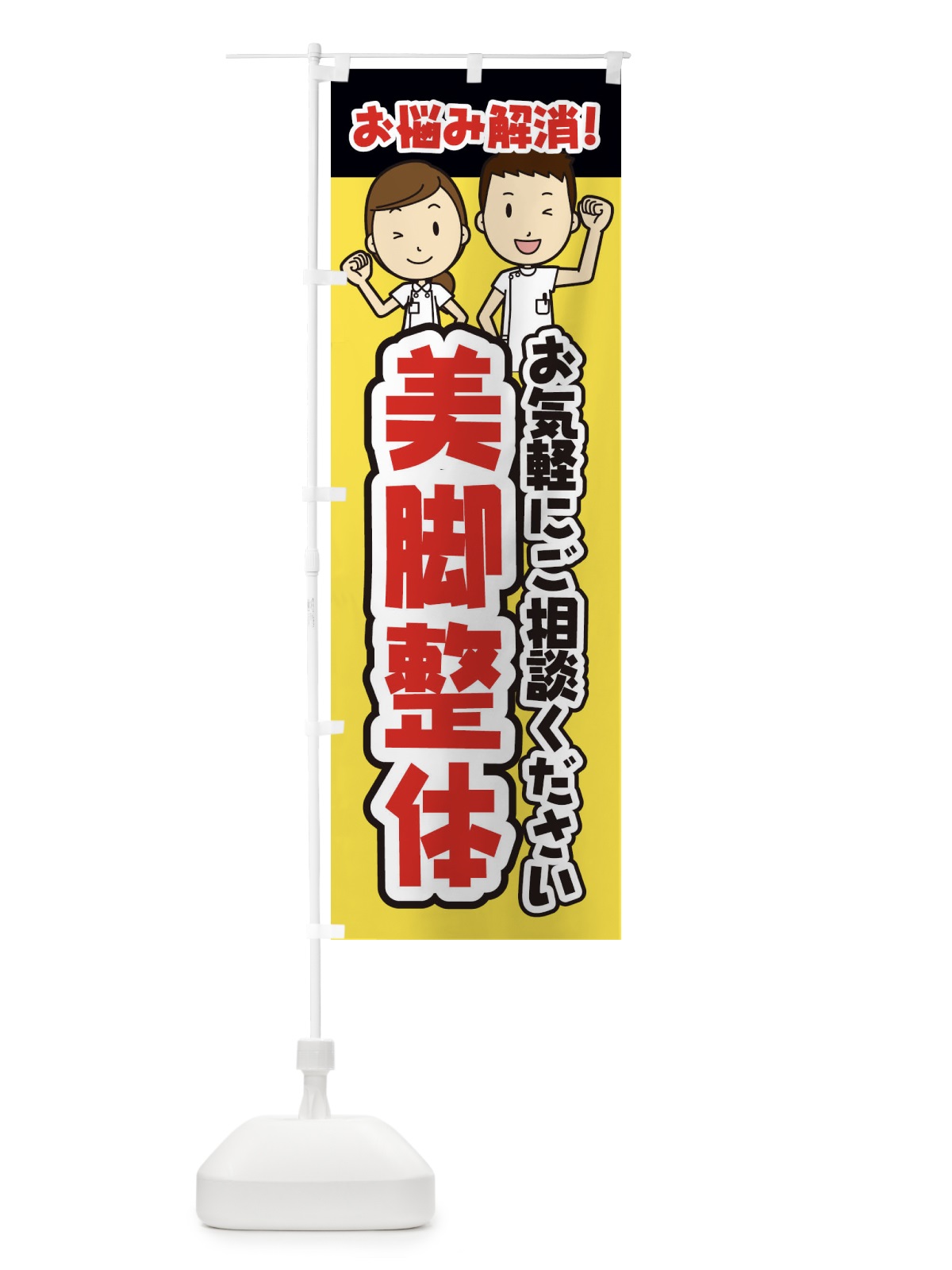 のぼり 美脚整体・整体・整骨院・マッサージ のぼり旗 3NP3(デザイン【A】)
