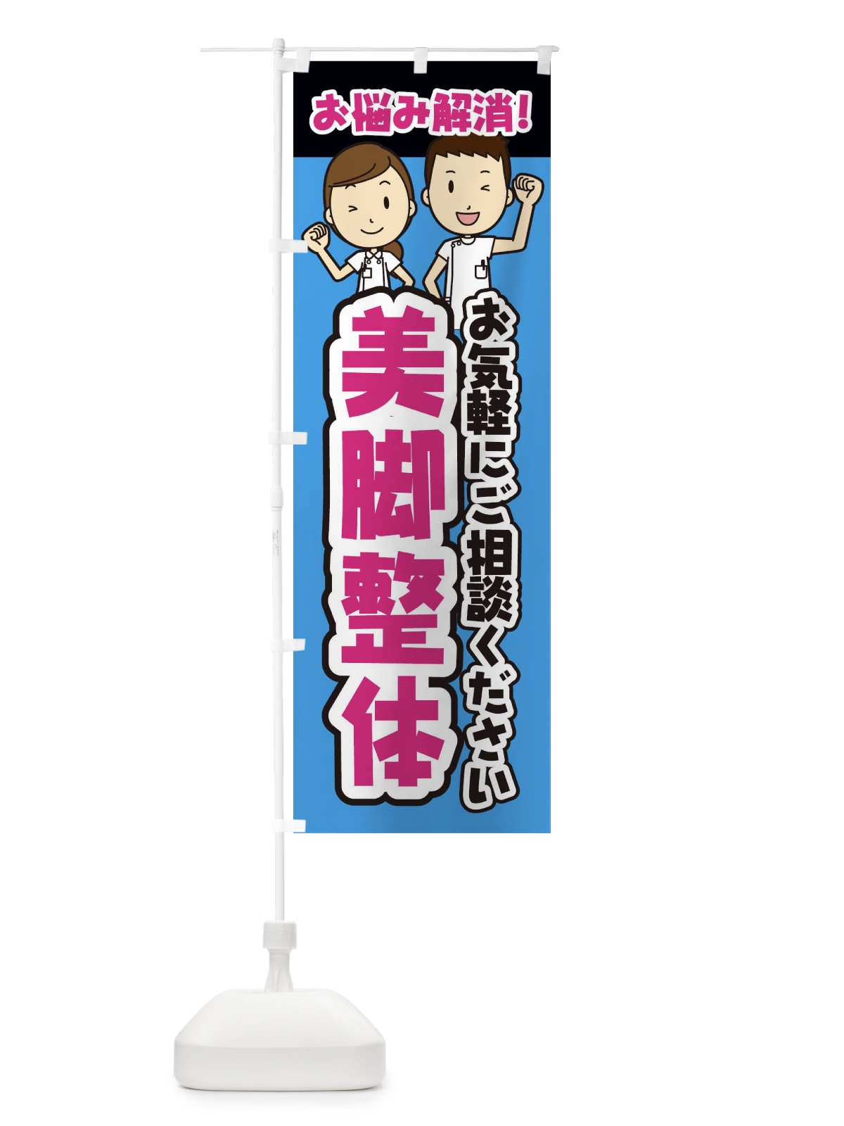 のぼり 美脚整体・整体・整骨院・マッサージ のぼり旗 3NP3(デザイン【C】)