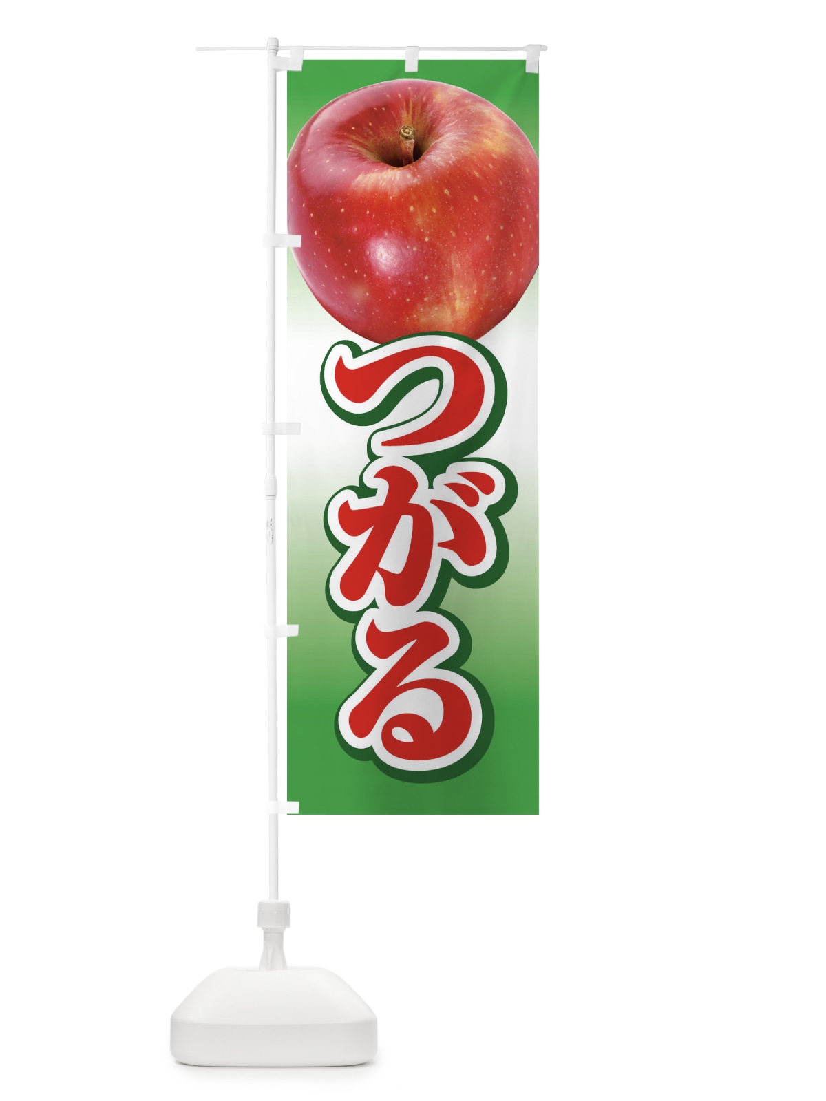 のぼり つがる・りんご・アップル のぼり旗 3NP5(デザイン【A】)