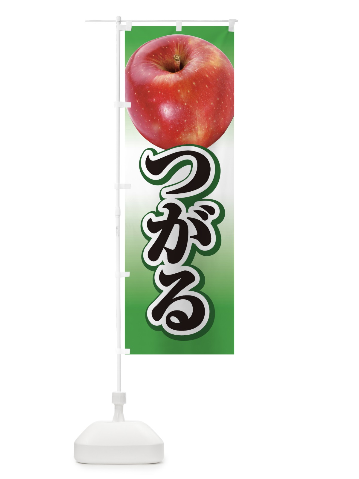のぼり つがる・りんご・アップル のぼり旗 3NP5(デザイン【B】)