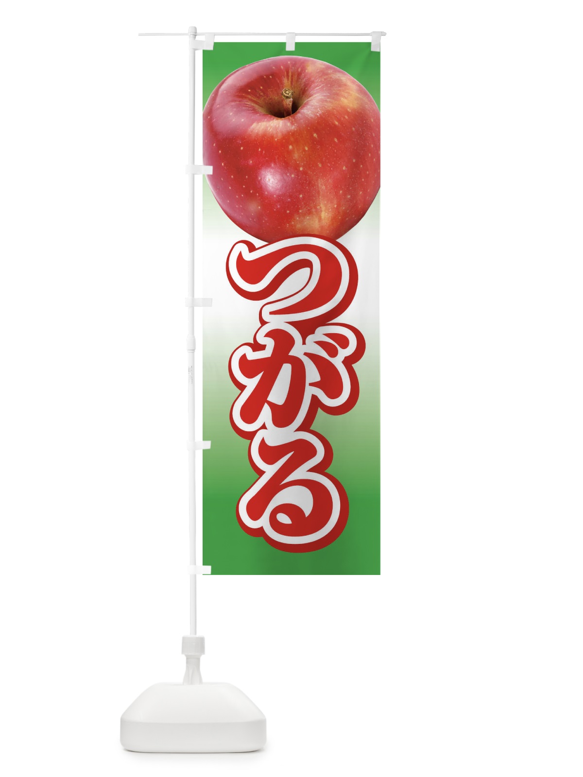 のぼり つがる・りんご・アップル のぼり旗 3NP5(デザイン【C】)