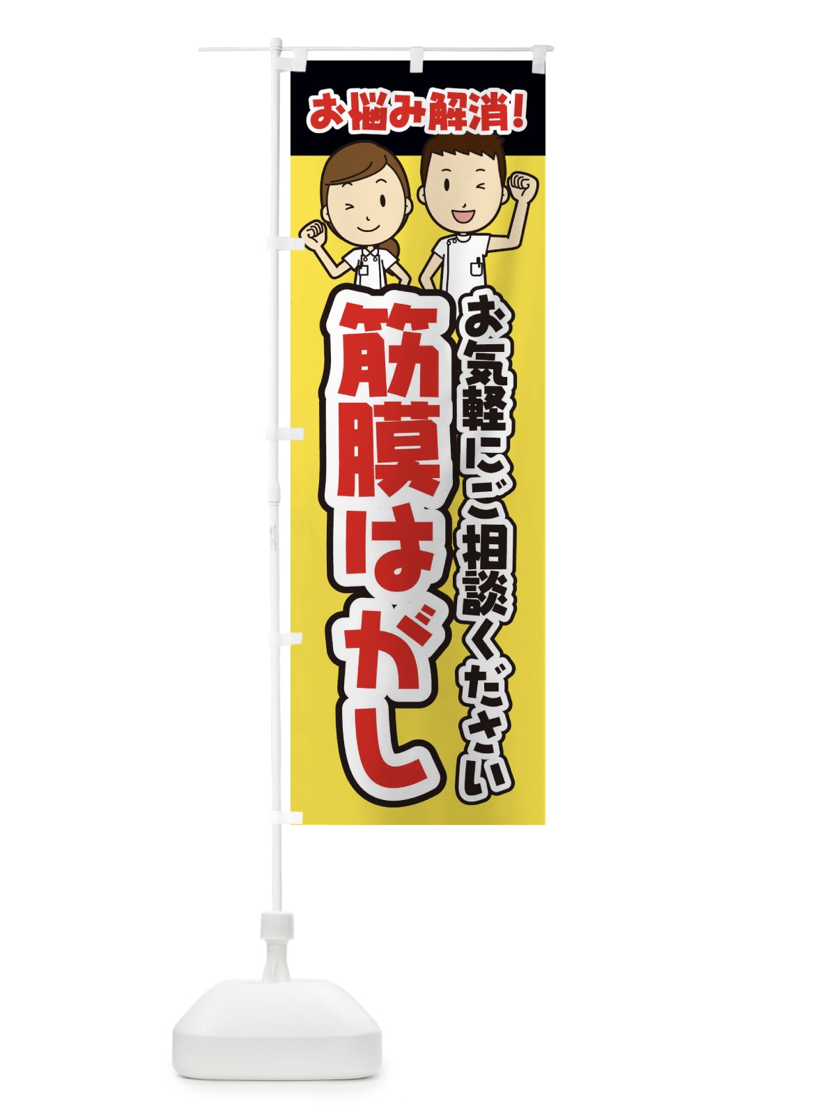 のぼり 筋膜はがし・整体・整骨院・マッサージ のぼり旗 3NP7(デザイン【A】)