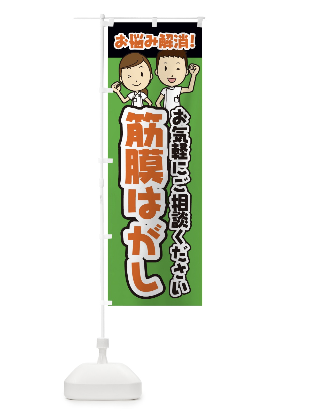 のぼり 筋膜はがし・整体・整骨院・マッサージ のぼり旗 3NP7(デザイン【B】)