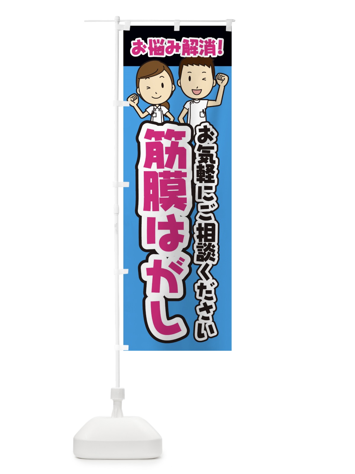のぼり 筋膜はがし・整体・整骨院・マッサージ のぼり旗 3NP7(デザイン【C】)