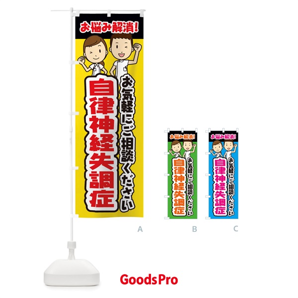 のぼり 自律神経失調症・整体・整骨院・マッサージ のぼり旗 3NPG