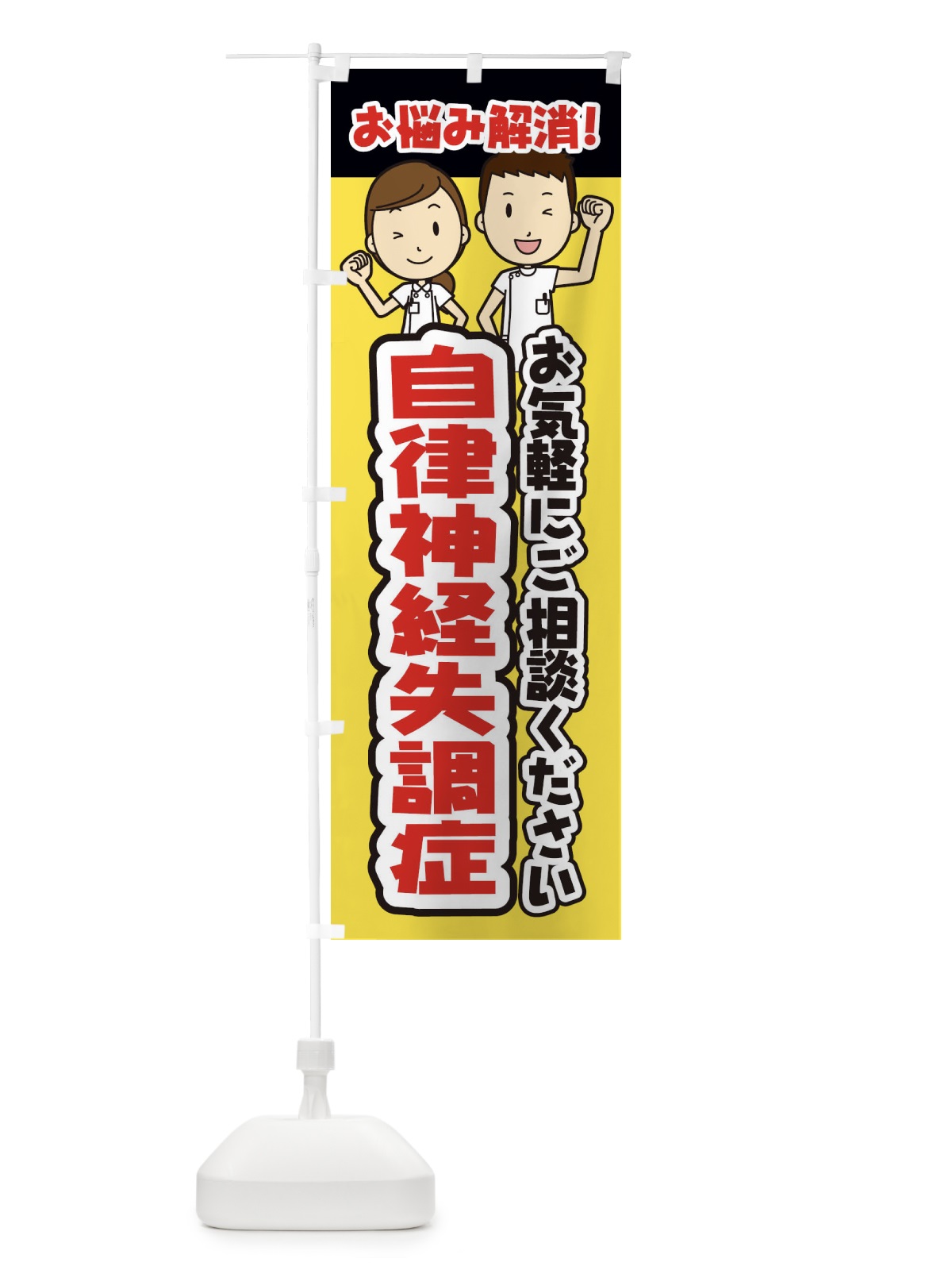 のぼり 自律神経失調症・整体・整骨院・マッサージ のぼり旗 3NPG(デザイン【A】)