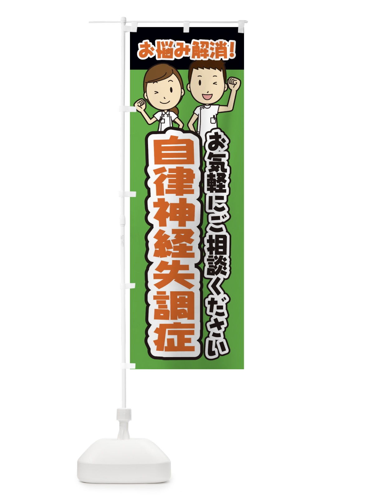 のぼり 自律神経失調症・整体・整骨院・マッサージ のぼり旗 3NPG(デザイン【B】)