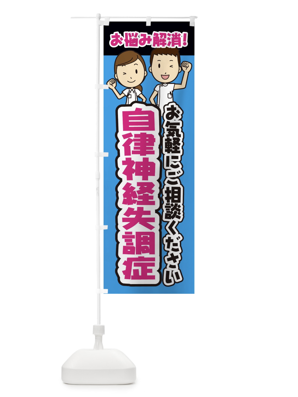 のぼり 自律神経失調症・整体・整骨院・マッサージ のぼり旗 3NPG(デザイン【C】)