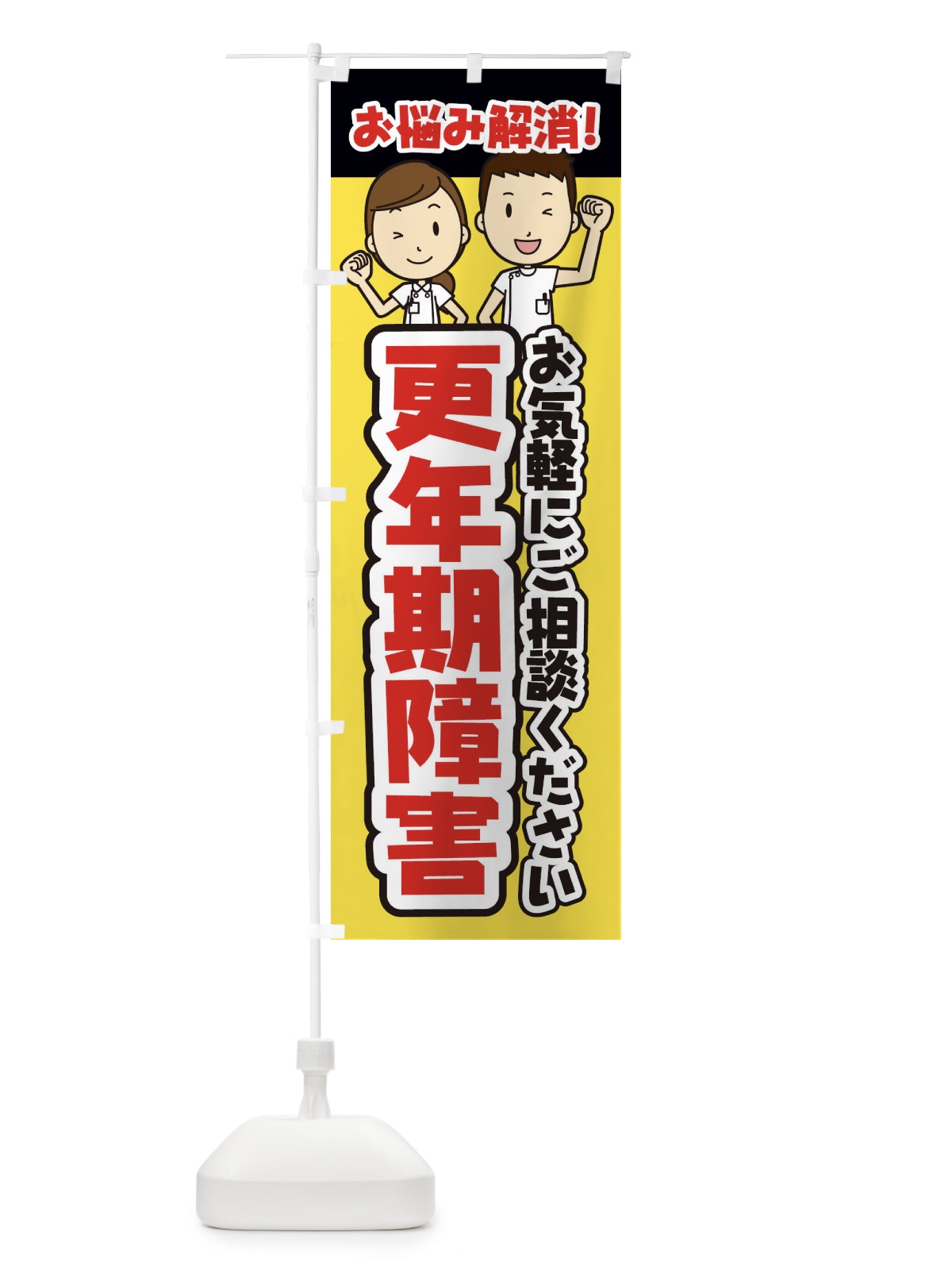 のぼり 更年期障害・整体・整骨院・マッサージ のぼり旗 3NPK(デザイン【A】)