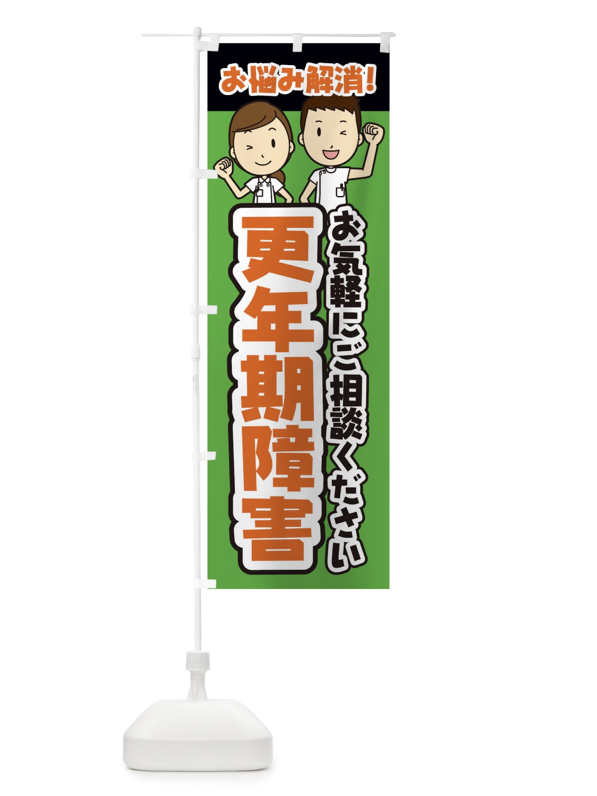 のぼり 更年期障害・整体・整骨院・マッサージ のぼり旗 3NPK(デザイン【B】)