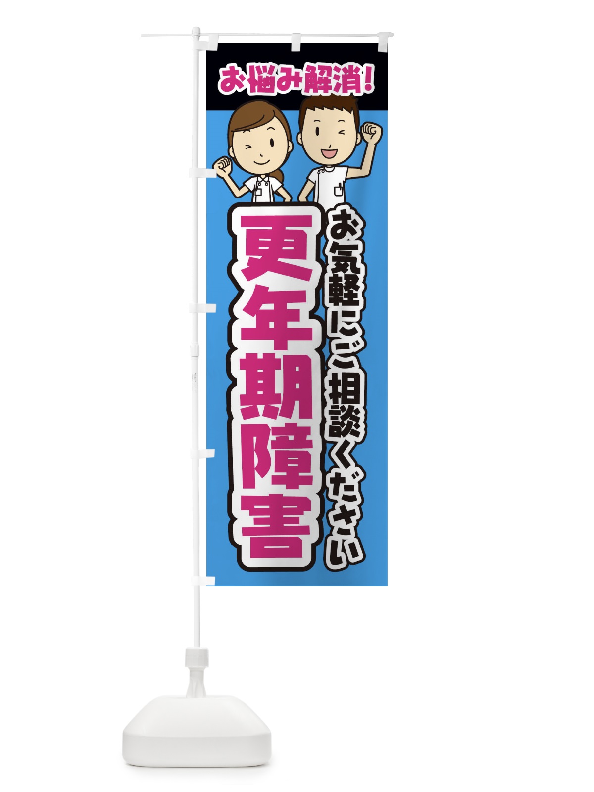 のぼり 更年期障害・整体・整骨院・マッサージ のぼり旗 3NPK(デザイン【C】)