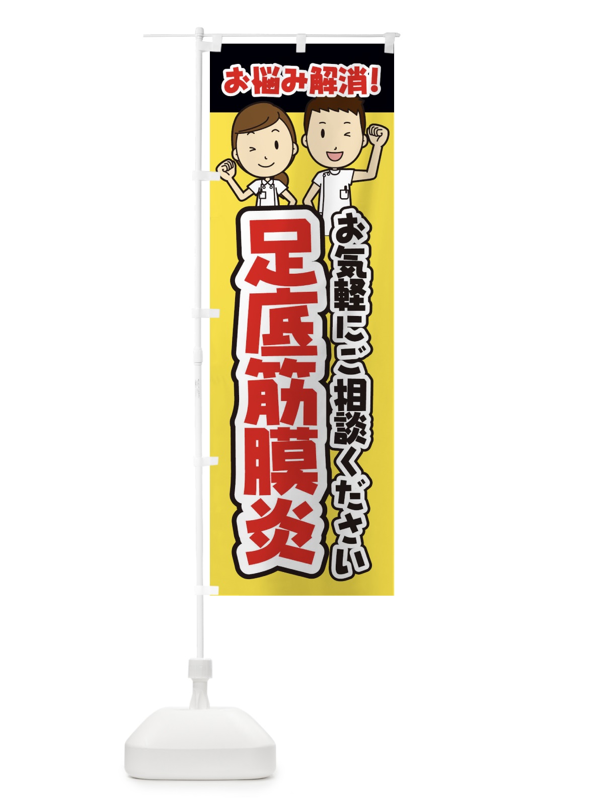 のぼり 足底筋膜炎・整体・整骨院・マッサージ のぼり旗 3NPN(デザイン【A】)