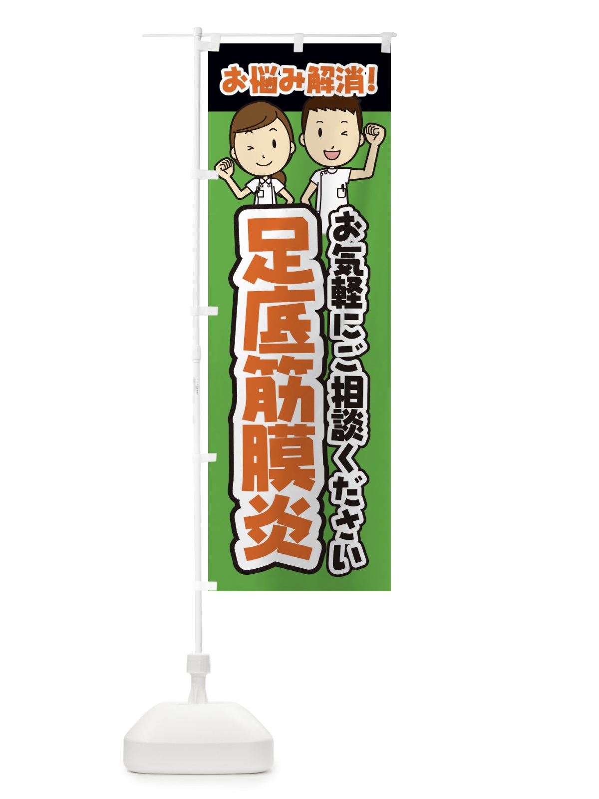 のぼり 足底筋膜炎・整体・整骨院・マッサージ のぼり旗 3NPN(デザイン【B】)
