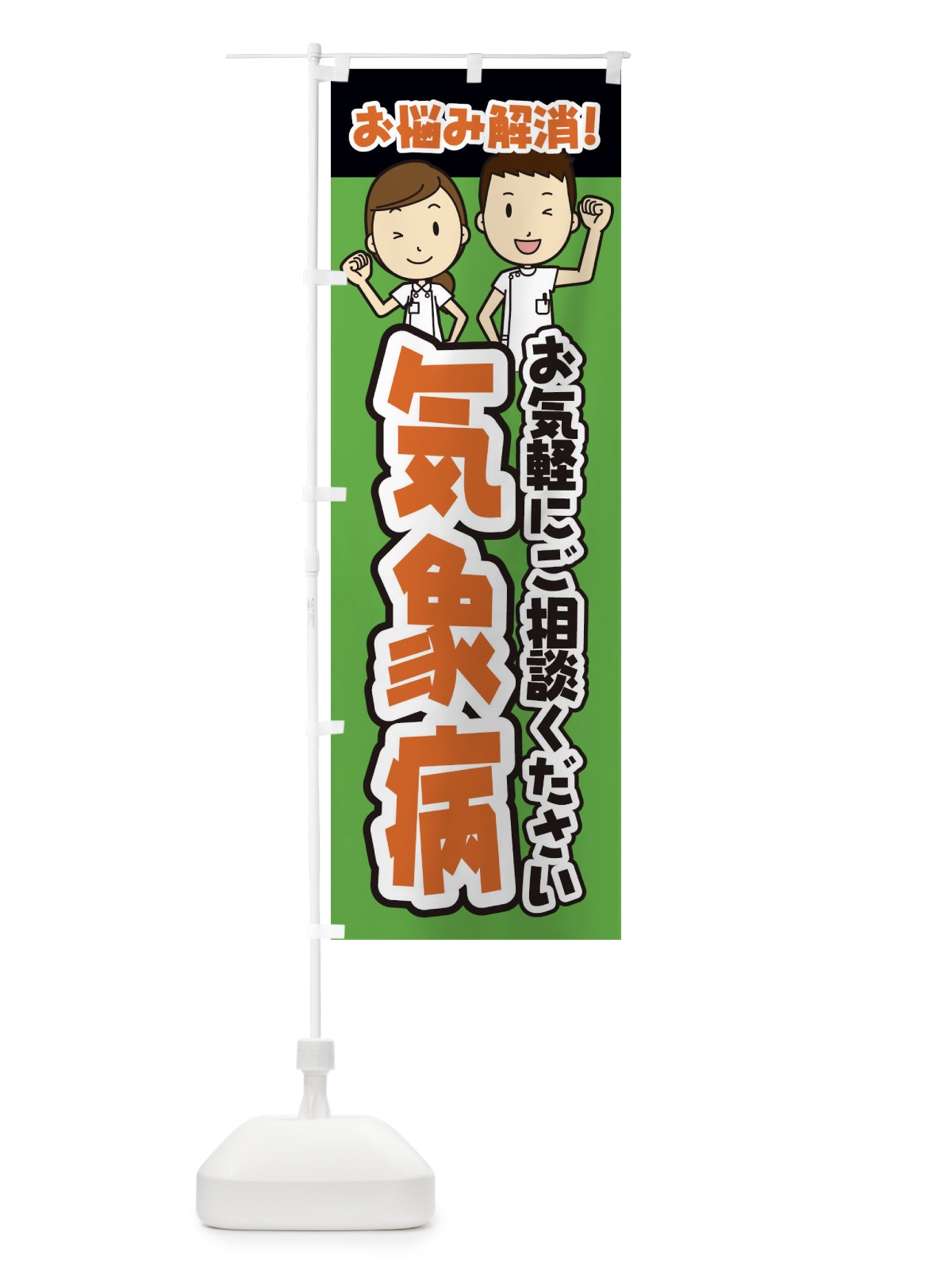 のぼり 気象病・整体・整骨院・マッサージ のぼり旗 3NPT(デザイン【B】)