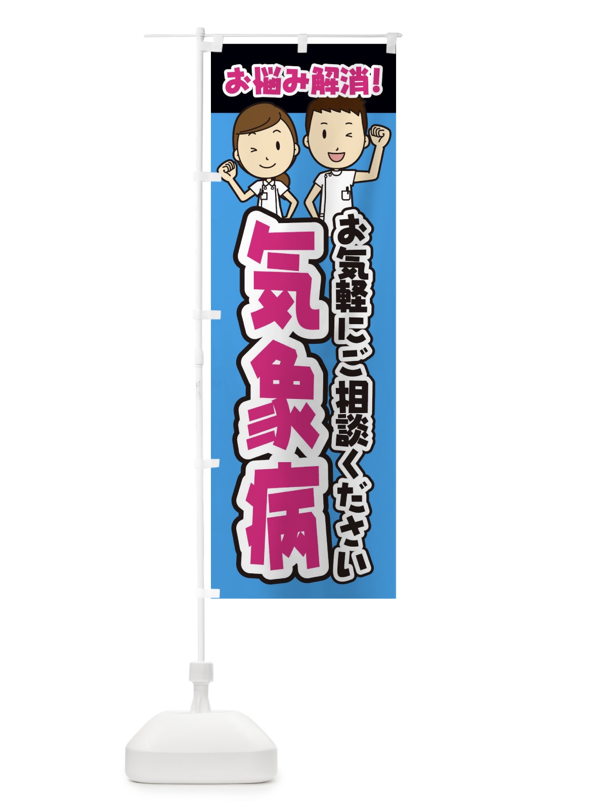 のぼり 気象病・整体・整骨院・マッサージ のぼり旗 3NPT(デザイン【C】)