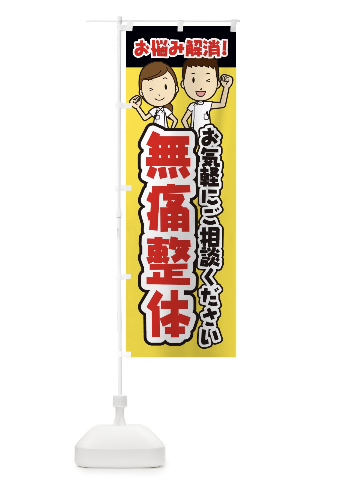 のぼり 無痛整体・整体・整骨院・マッサージ のぼり旗 3NPY(デザイン【A】)
