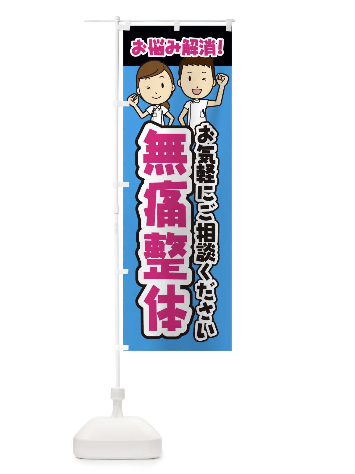 のぼり 無痛整体・整体・整骨院・マッサージ のぼり旗 3NPY(デザイン【C】)