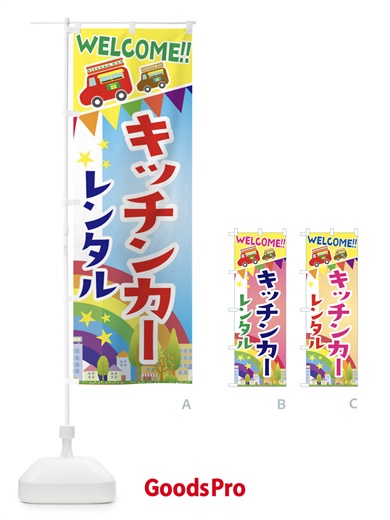 のぼり キッチンカー・レンタル のぼり旗 3NR2