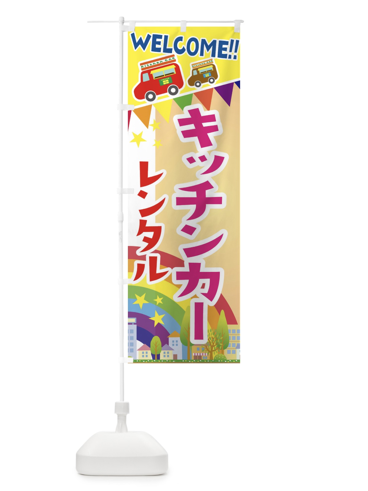のぼり キッチンカー・レンタル のぼり旗 3NR2(デザイン【C】)