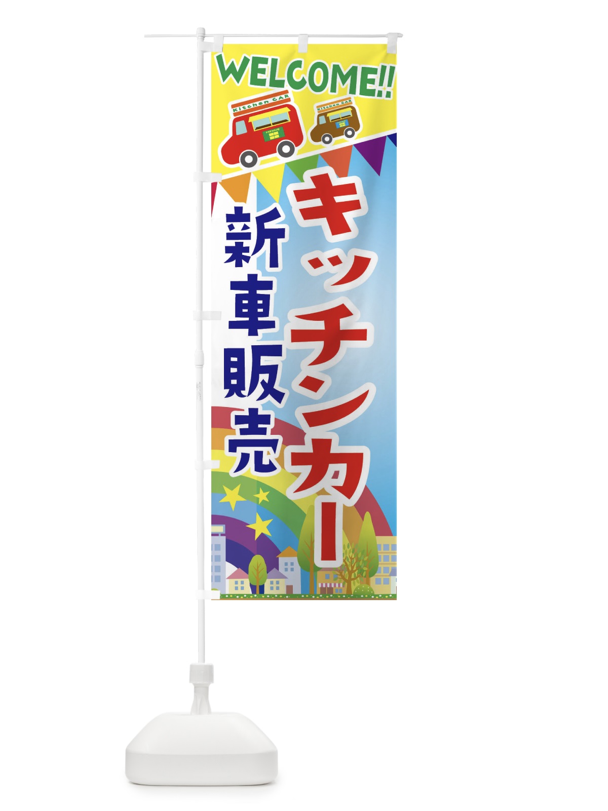 のぼり キッチンカー新車販売 のぼり旗 3NR3(デザイン【A】)