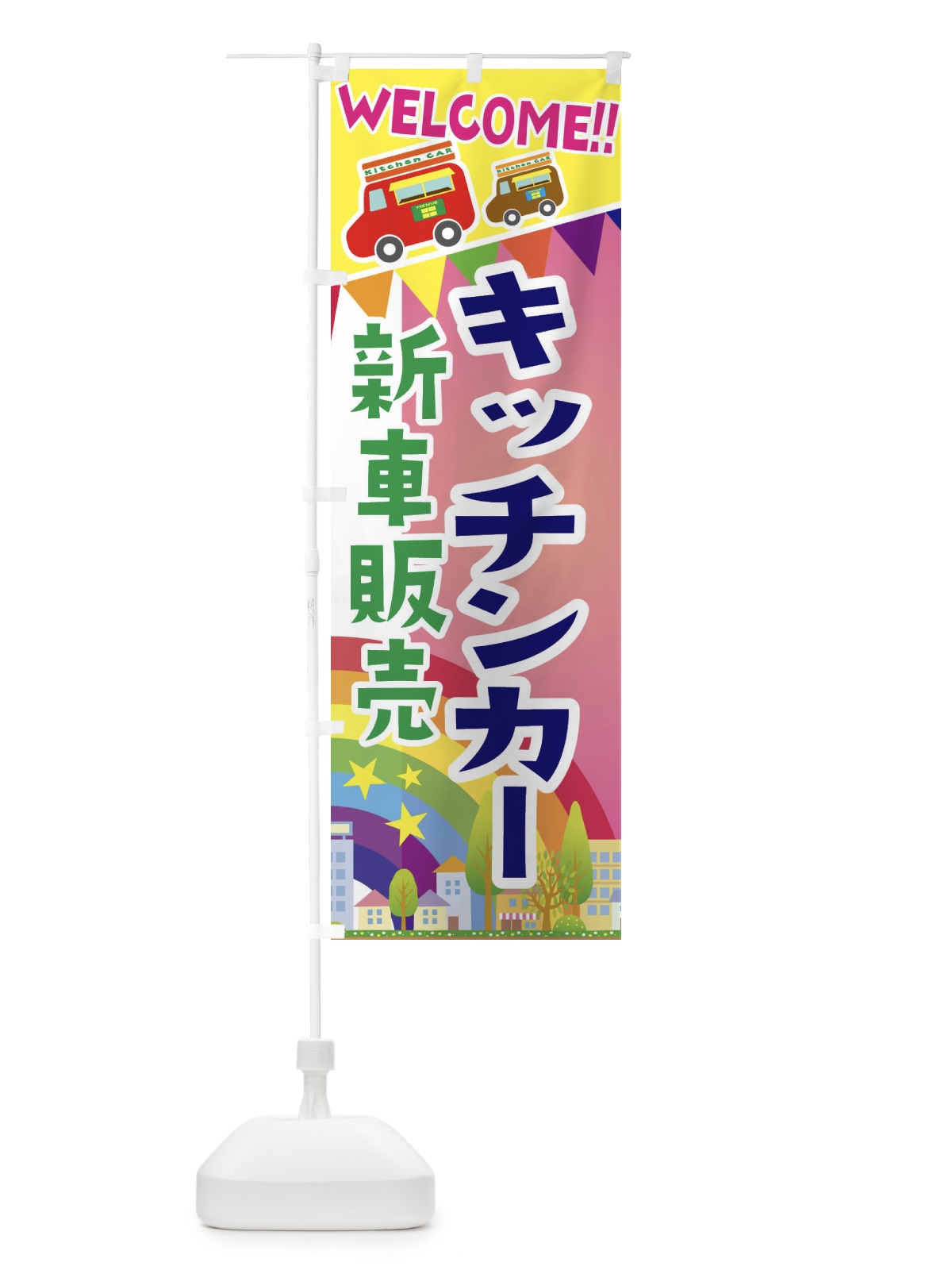 のぼり キッチンカー新車販売 のぼり旗 3NR3(デザイン【B】)
